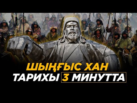Видео: Шыңғыс хан тарихы 3 минутта