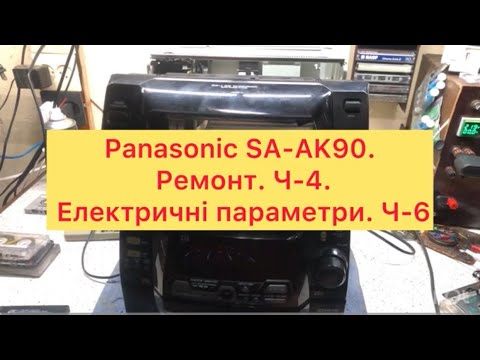 Видео: Panasonic SA-AK90. Ремонт. Ч-4. Електричні параметри. Ч-6