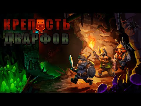 Видео: Легендарная игра Dwarf Fortress версия Steam. Обзор. Дварф новичок