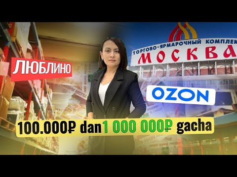 Видео: 100 000 РУБЛ БИЛАН OZON да 1 000 000 РУБЛ ОБОРОТ КИЛИШ | БИЗНЕС СИРЛАРИ