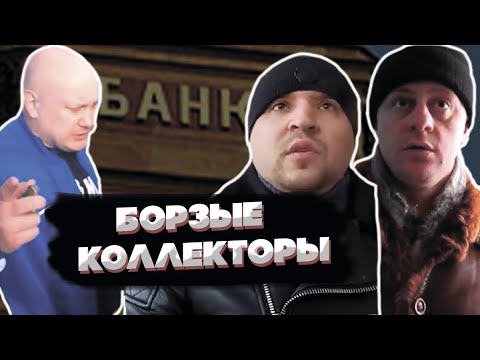 Видео: БОРЗЫЕ КОЛЛЕКТОРЫ ПОДБОРКА #1 | Коллекторы требуют вернуть долг