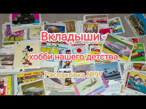 Видео: №97 Распаковка приобретённого коллекционного материала