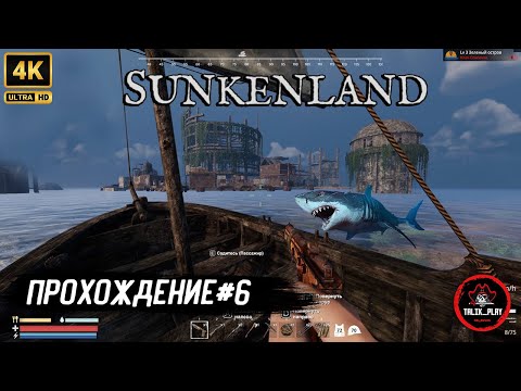 Видео: 🌊 SunkenLand #6 | Зелёный остров ЗАЧИСТИЛИ 💥 РАШ + ЛУТ + РЕЙД на базу#SunkenLand #Survival #Gaming