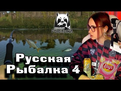 Видео: КСЮША ИГРАЕТ В Русскую Рыбалку 4