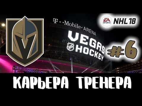 Видео: Прохождение NHL 18 [карьера] #6