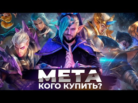 Видео: САМЫЕ СИЛЬНЫЕ ГЕРОИ, КОГО КУПИТЬ? TIER LIST / МЕТА MOBILE LEGENDS