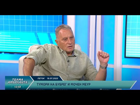 Видео: Проф. д-р Јован Ивчев - Тумори на бубрег и мочен меур