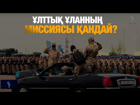 Видео: Ұлттық ұланның миссиясы қандай? | Қазақ армиясының әлеуеті | Арнайы репортаж 06.05.2025