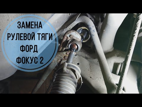 Видео: Замена рулевой тяги на форд фокус 2