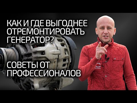 Видео: ⚡ Кому доверить ремонт генератора? Как и где это выгоднее сделать? Советы от профи!