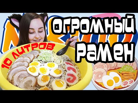 Видео: Готовлю ОГРОМНЫЙ РАМЕН из Наруто | Мукбанг