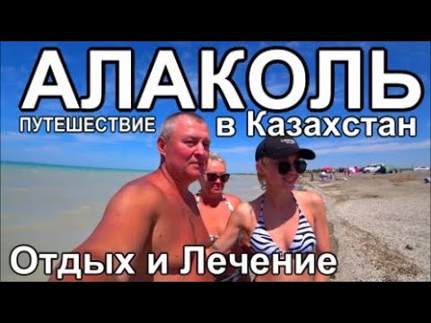 Видео: Казахстан озеро Алаколь отдых и лечение Стоит ли ехать?
