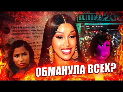 Видео: Карди Би всех обманула? Как её новый альбом стал платиновым за ночь и что за драма с Ники Минаж?