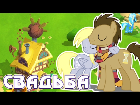 Видео: Свадьба осликов в игре Май Литл Пони (My Little Pony) - часть 3