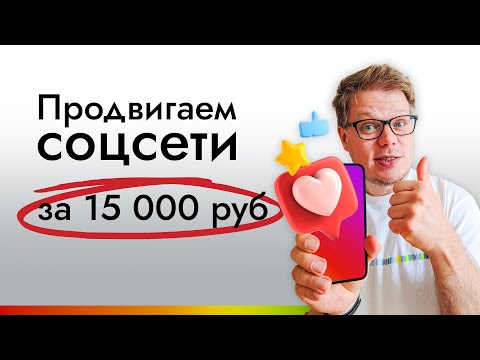 Видео: Лучшая SMM стратегия на 15000 руб (150$) - очень БЮДЖЕТНОЕ продвижение соцсетей!