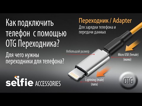 Видео: Как подключить телефон с помощью OTG Переходника?  Micro USB на Lightning 8 pin