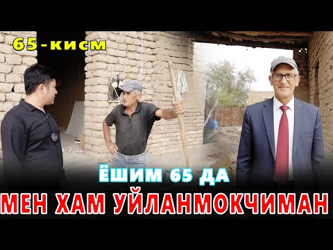 Видео: КАРОВСИЗ КОЛГАН ОИЛА 65-КИСМ 65 ЁШМАН  ЁШРОК БУЛСА ЯХШИ БУЛАРДИ!😱