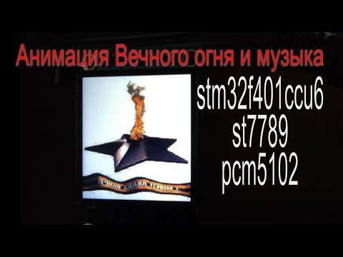 Видео: Анимация Вечного огня и музыка на микроконтроллере STM32: демка в честь 77 годовщины Дня Победы