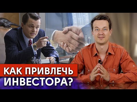 Видео: Где взять деньги для бизнеса? Пошаговая инструкция, как найти инвестора