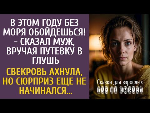 Видео: В этом году без моря обойдешься! - сказал муж, вручая путевку в глушь… А едва Люба вошла в купе…