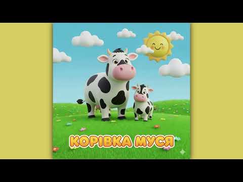Видео: Дитяча пісня Корівка Муся