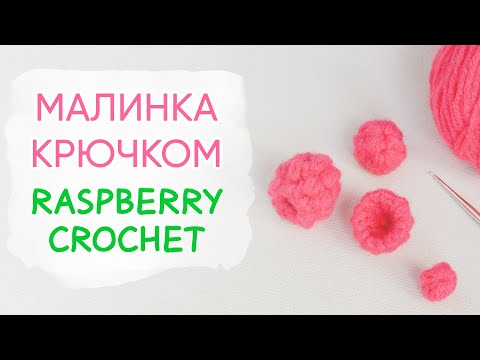 Видео: Малина/ежевика крючком | How to Crochet a Raspberry