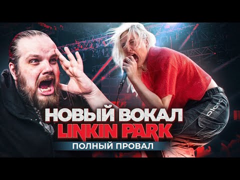 Видео: Новая ВОКАЛИСТКА LINKIN PARK - Реакция и Разбор