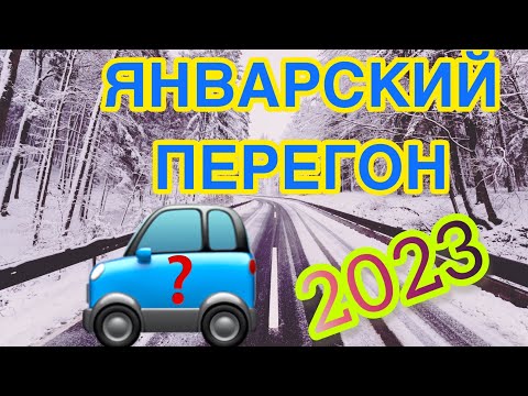 Видео: Январский перегон Toyota Rav4 / Подготовка к перегону