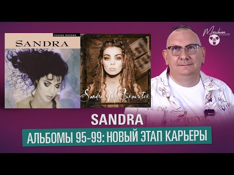 Видео: Sandra. Альбомы 95-99: новый этап карьеры