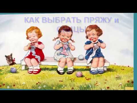 Видео: Как выбрать пряжу и спицы ВЯЗАНИЕ СПИЦАМИ ВИДЕОУРОК 1