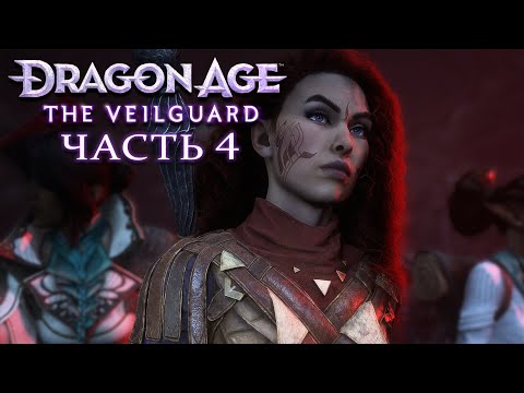 Видео: Dragon Age: The Veilguard ★ Прохождение ★ Часть 4