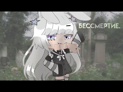 Видео: бессмертие \\страшилка гача лайф\\ by:rere.¶