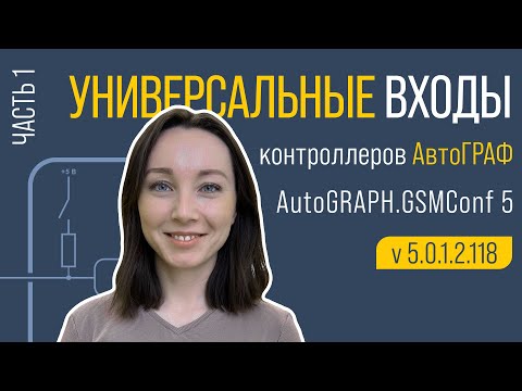 Видео: Универсальные входы контроллеров АвтоГРАФ. Часть 1