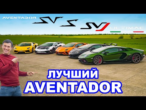 Видео: Lamborghini Aventador или S или SV или SVJ или Ultimae! Какой лучше?