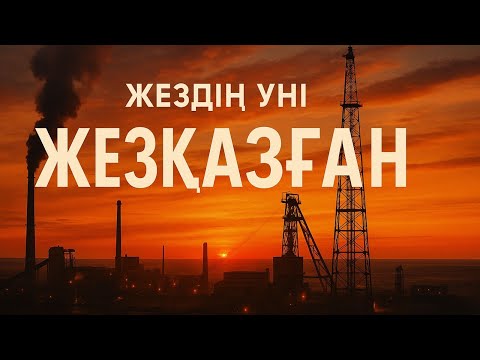 Видео: Жездің Үні – Жезқазған. Song. Zhezkazgan