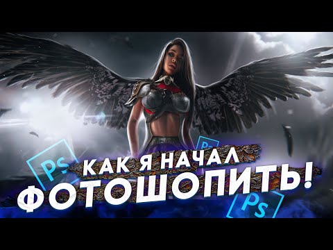 Видео: КАК Я НАЧАЛ ФОТОШОПИТЬ! + speed art Ангела в Доспехах