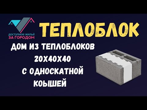 Видео: Дом из теплоблоков 20х40х40 с фаской. Размер дома 9,2х15.2