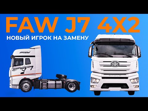 Видео: Амбиционный игрок от ФАВ: обзор нового седельного тягача FAW J7