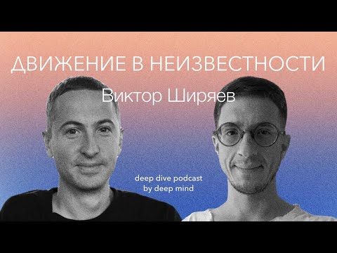 Видео: Движение в неизвестности. Виктор Ширяев || DEEP DIVE PODCAST