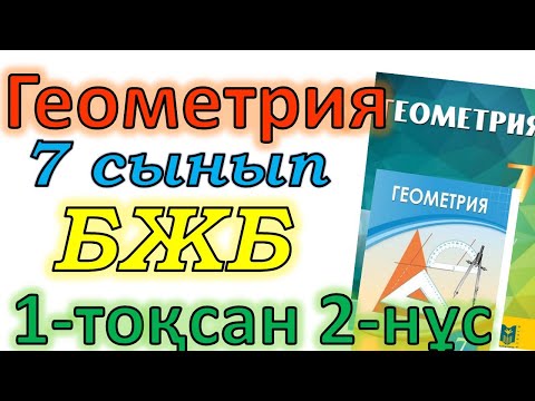 Видео: Геометрия 7 сынып БЖБ 1-тоқсан 2-нұсқа