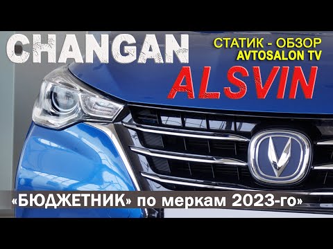 Видео: CHANGAN ALSVIN статик обзор AVTOSALON TV