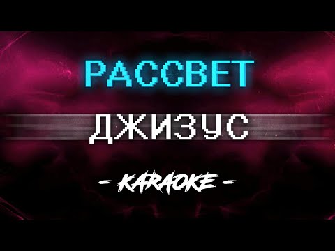 Видео: Джизус - РАССВЕТ (Караоке)