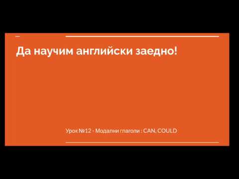 Видео: Урок №12 - Модални глаголи CAN / COULD