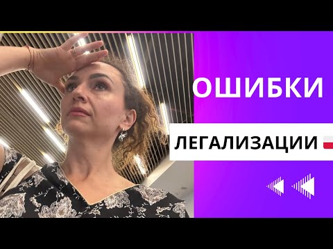 Видео: Ошибки в легализации - депортация!