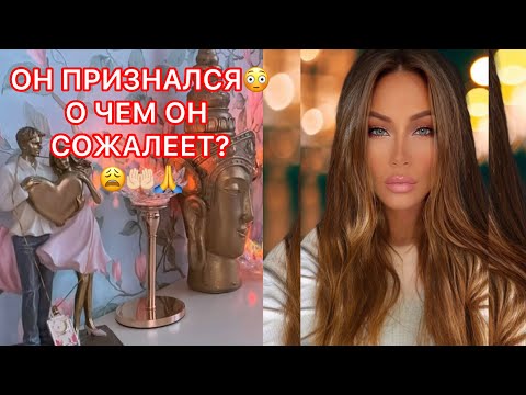 Видео: 🛸ОН ПРИЗНАЛСЯ !!! О ЧЕМ ОН СОЖАЛЕЕТ ?