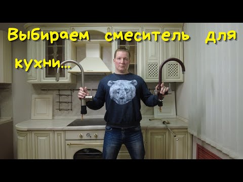 Видео: Какой смеситель выбрать для кухни? Самые важные критерии выбора.