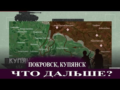 Видео: Покровск, Купянск - что дальше?   Live stream
