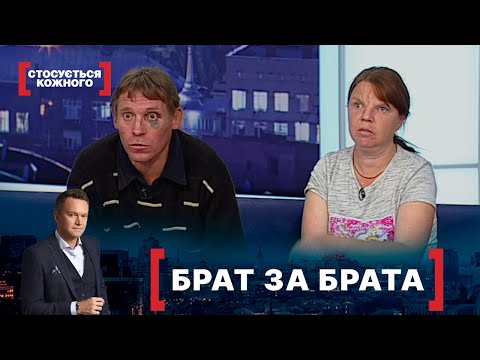 Видео: БРАТ ЗА БРАТА. Стосується кожного. Ефір від 25.10.2021