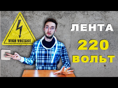 Видео: Светодиодная лента 220 Вольт достоинства и недостатки. Обзор.