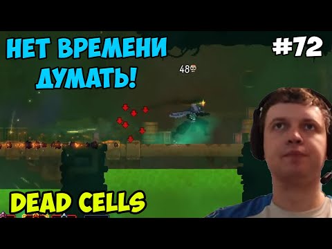 Видео: Папич играет в Dead Cells! Нет времени! 72